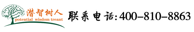 啊想操你小穴视频北京潜智树人教育咨询有限公司